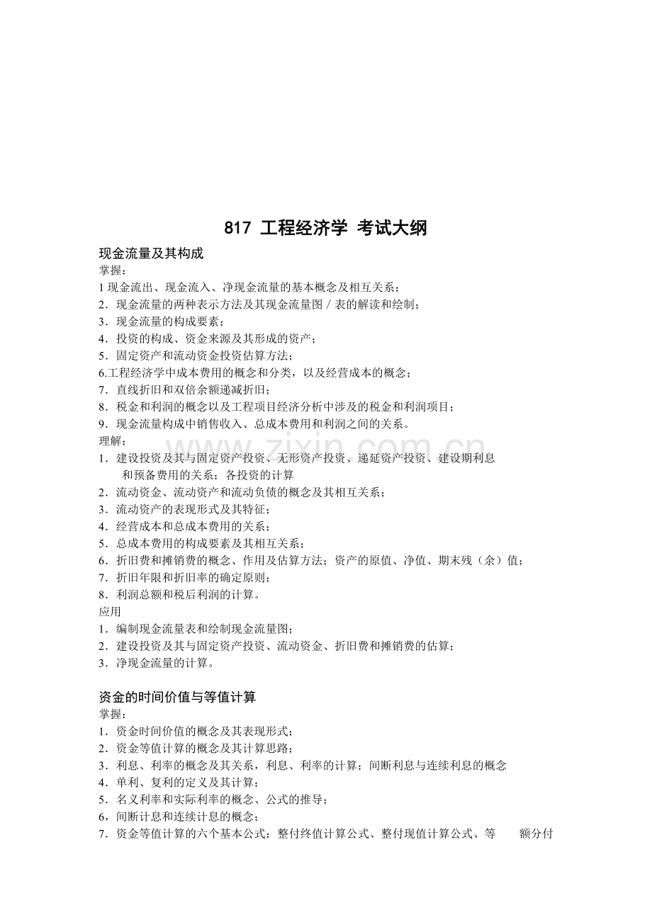 工程经济学考试大纲.docx_第1页