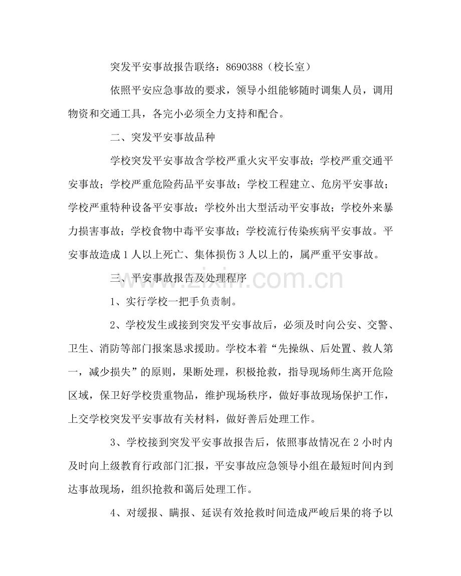 政教处范文处置紧急突发事件预案 .doc_第2页