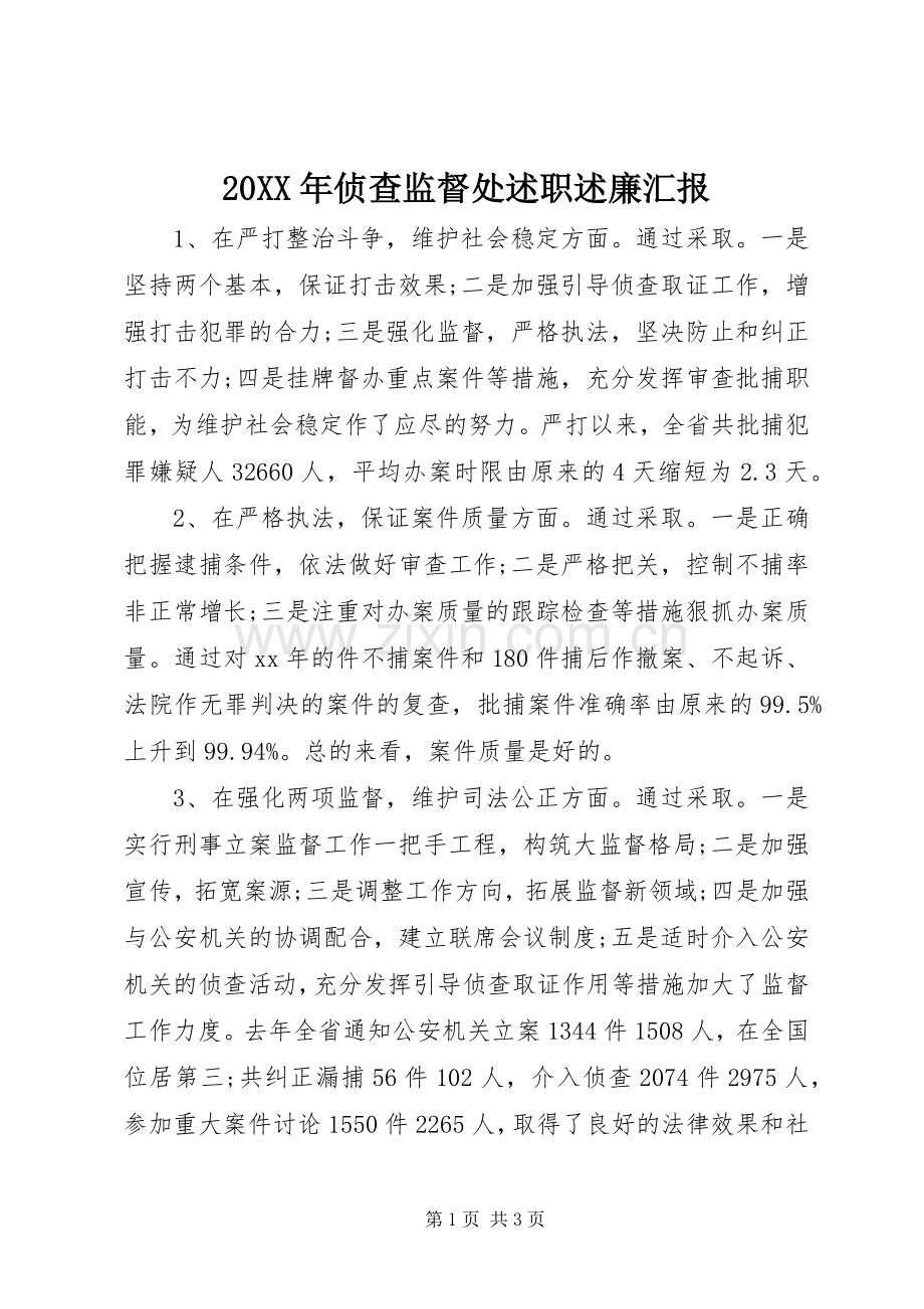 20XX年侦查监督处述职述廉汇报.docx_第1页