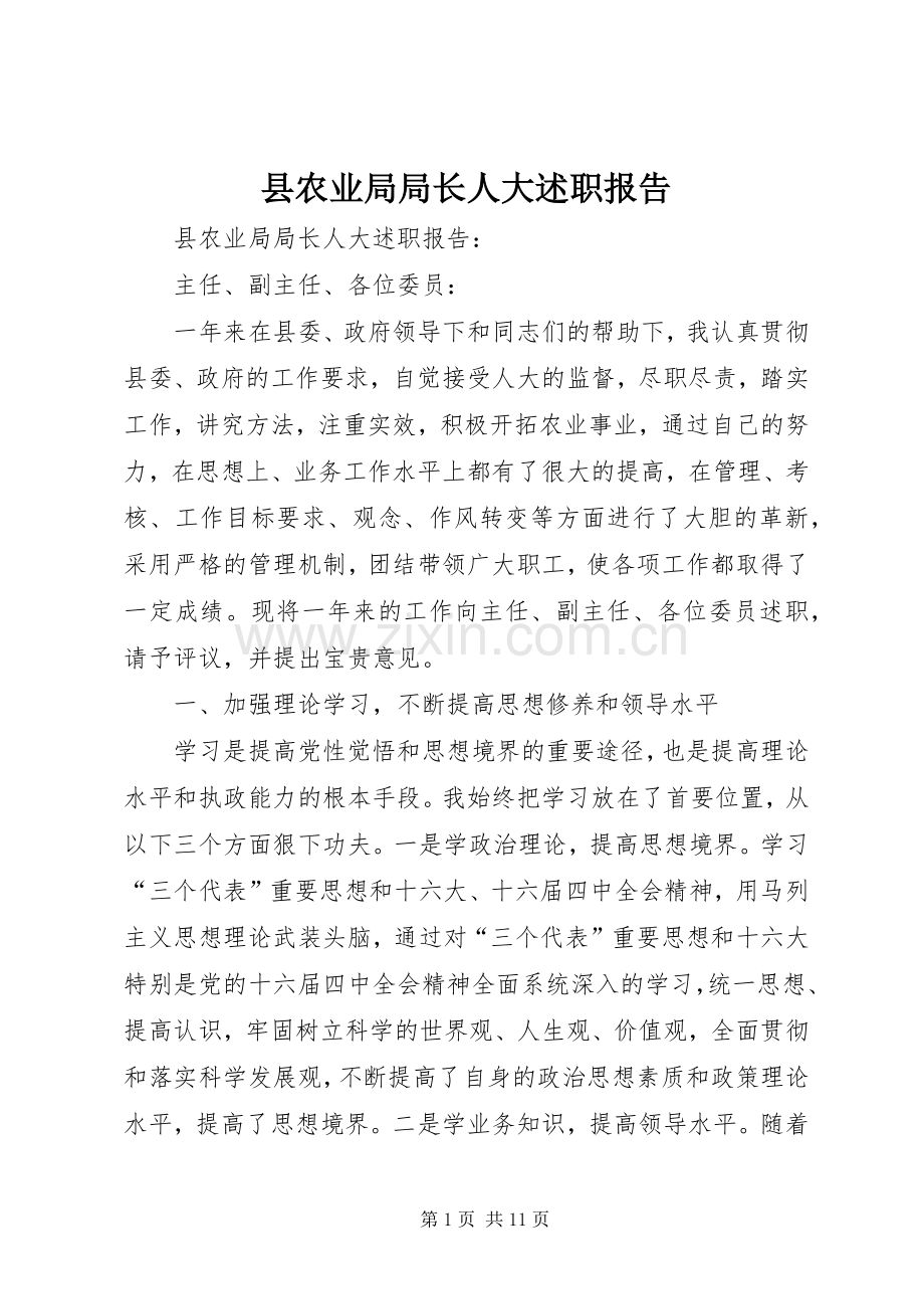 县农业局局长人大述职报告.docx_第1页