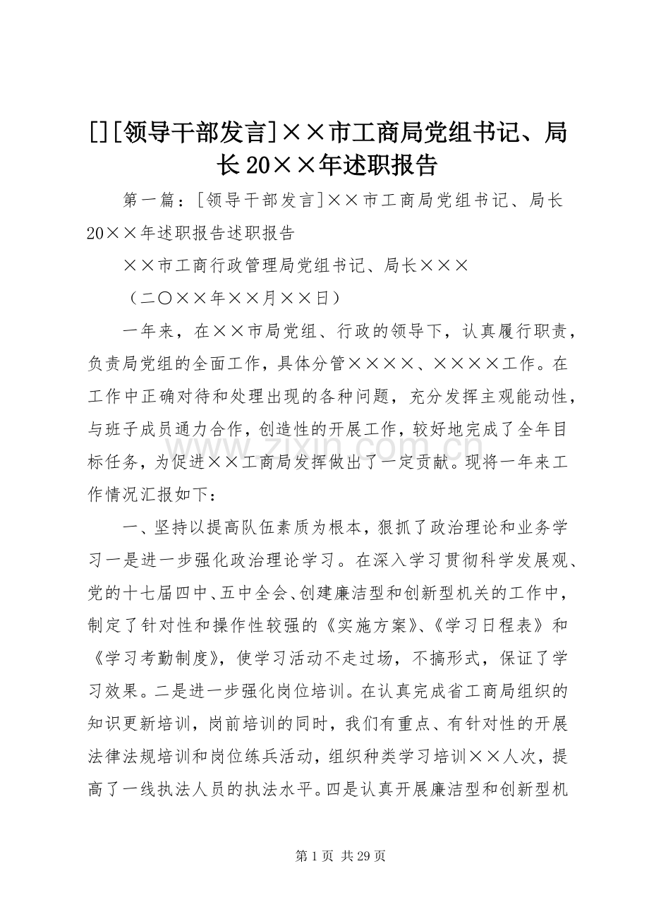 [][领导干部发言]××市工商局党组书记、局长20××年述职报告.docx_第1页