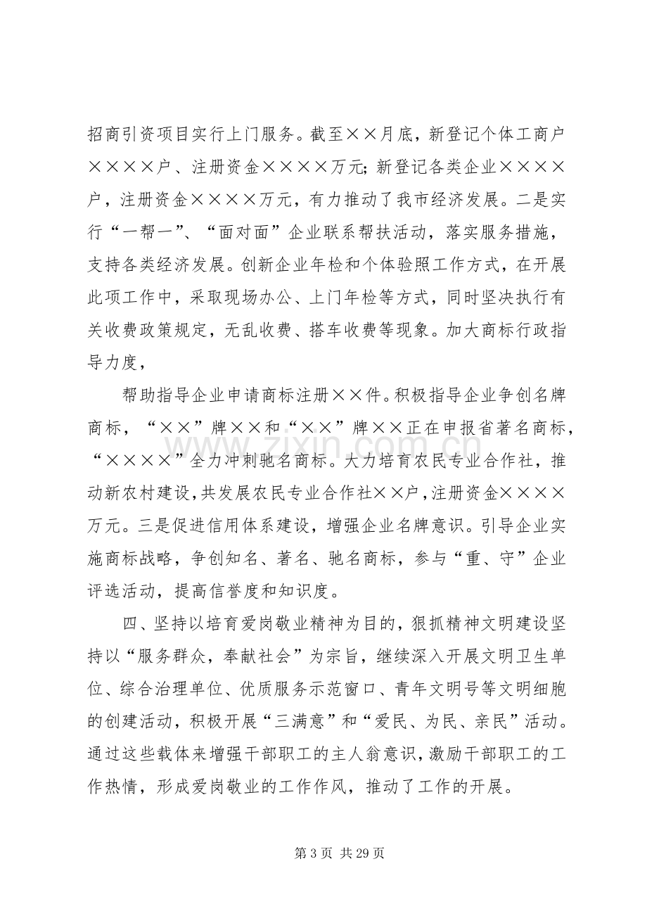 [][领导干部发言]××市工商局党组书记、局长20××年述职报告.docx_第3页