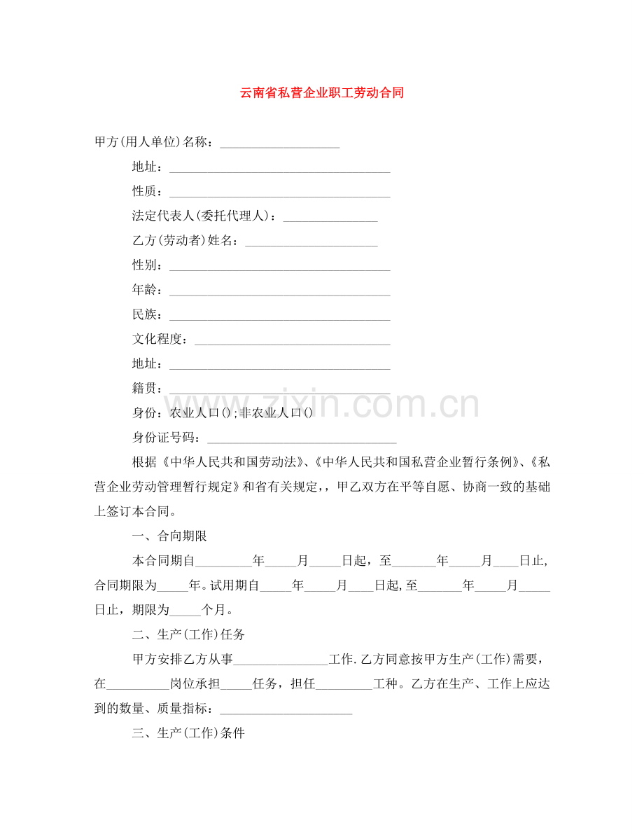 云南省私营企业职工劳动合同.doc_第1页