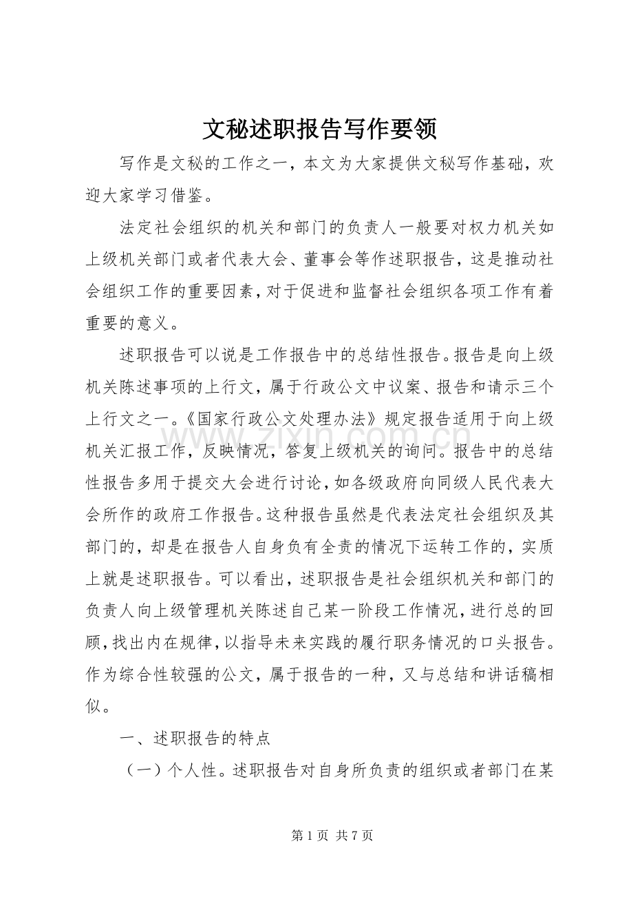 文秘述职报告写作要领.docx_第1页