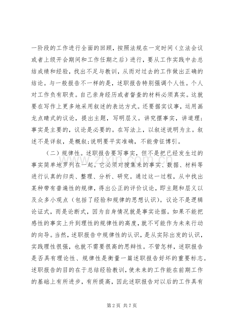 文秘述职报告写作要领.docx_第2页