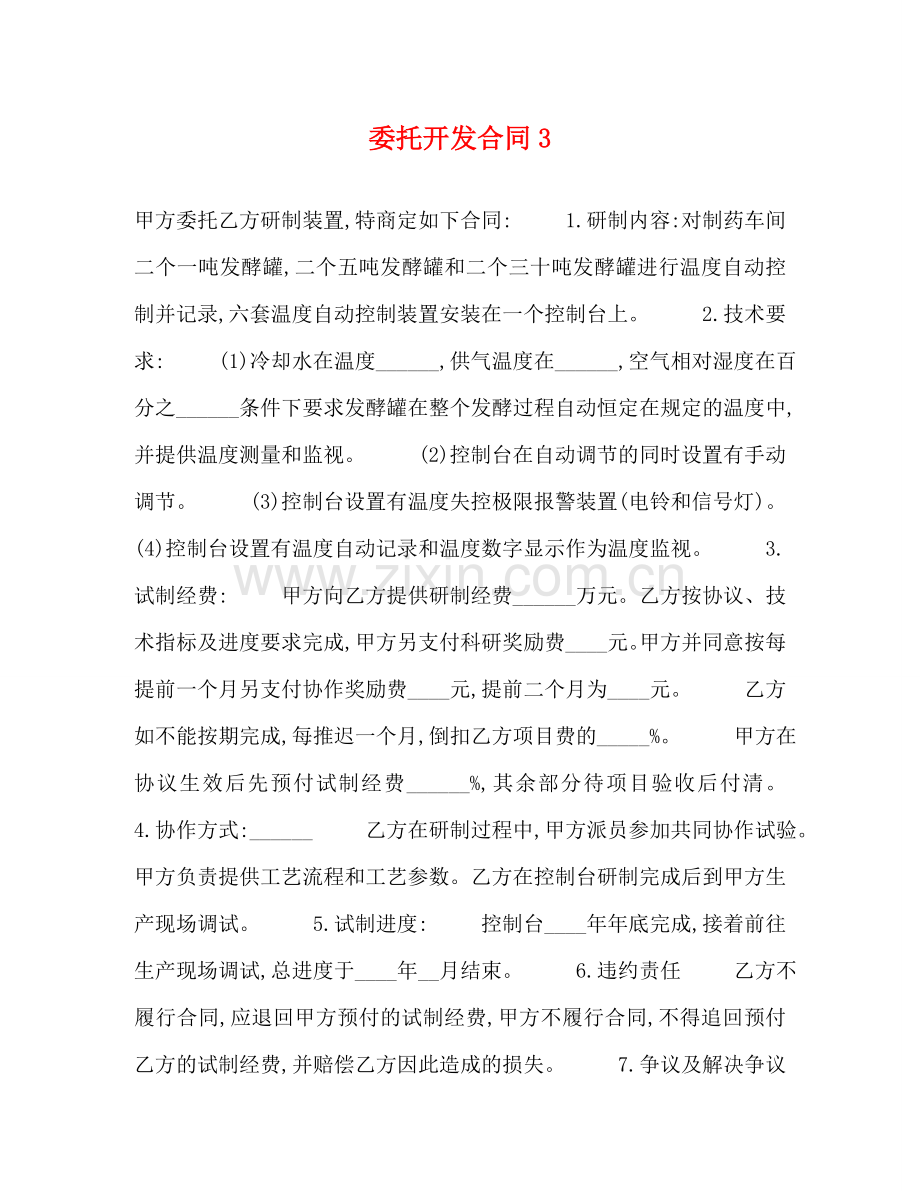 委托开发合同3 .doc_第1页