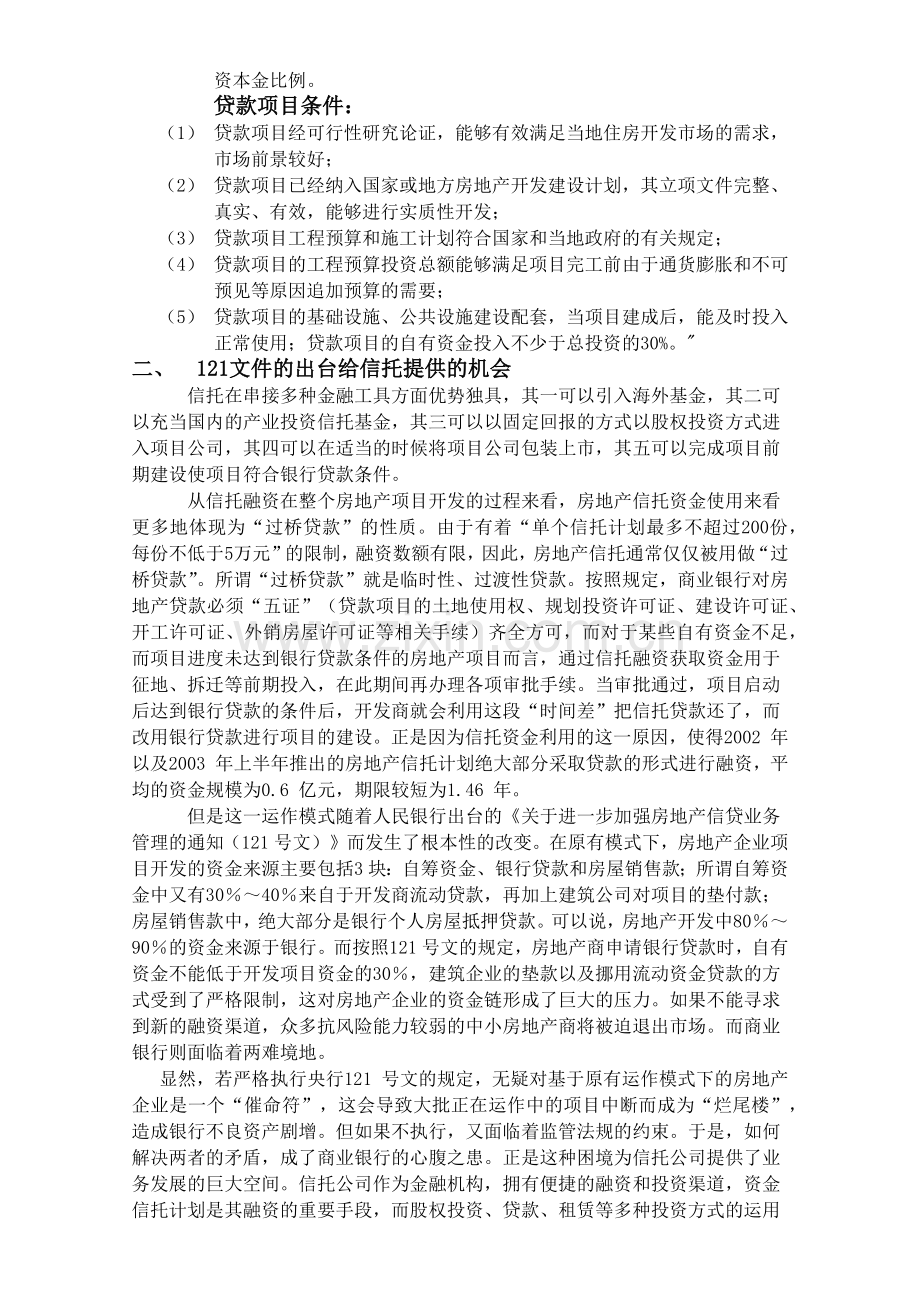 房地产项目融资的信托渠道.docx_第2页