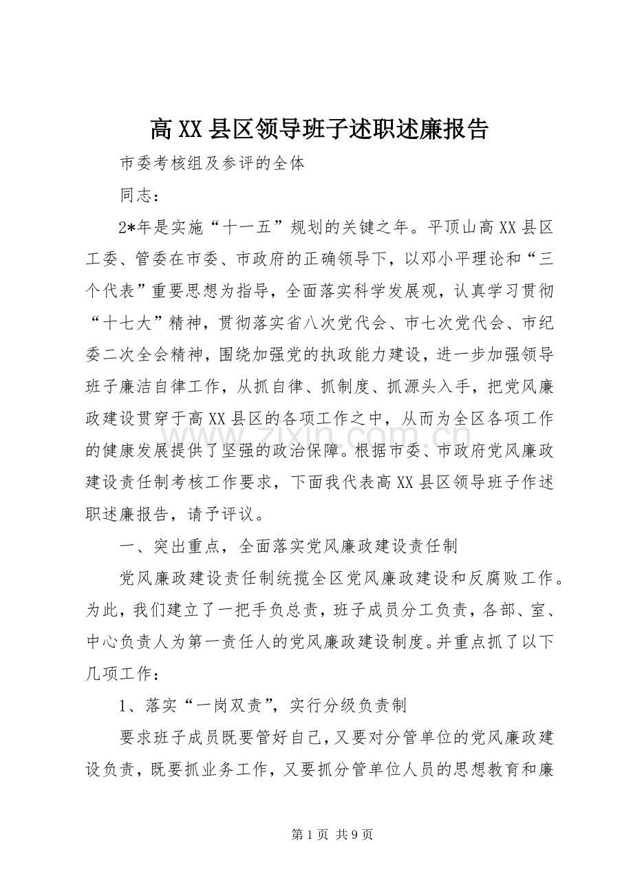 高XX县区领导班子述职述廉报告.docx_第1页