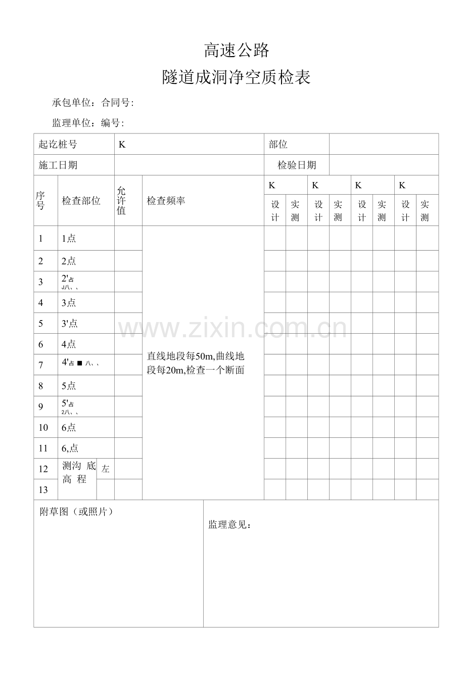 高速公路隧道成洞净空质检表.docx_第1页