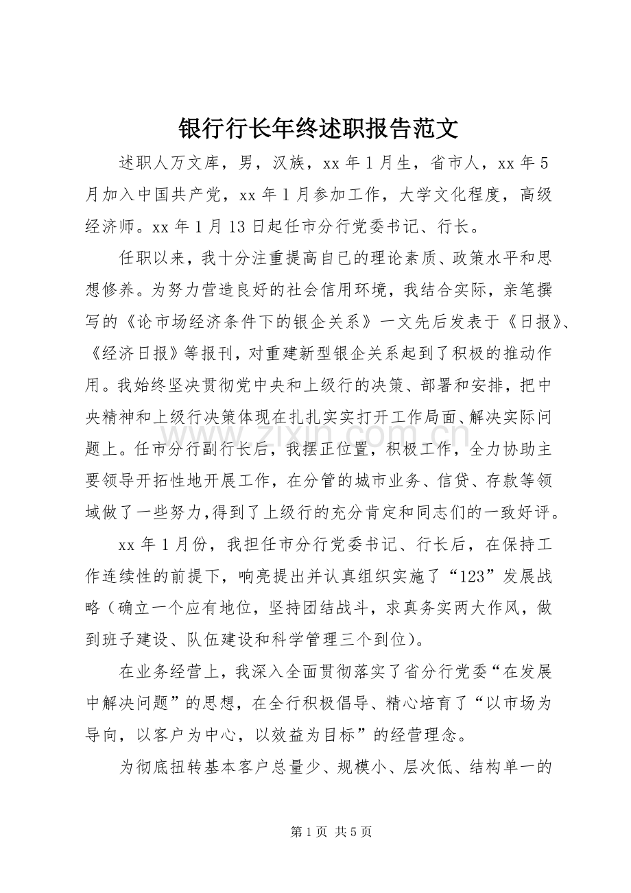 银行行长年终述职报告范文.docx_第1页