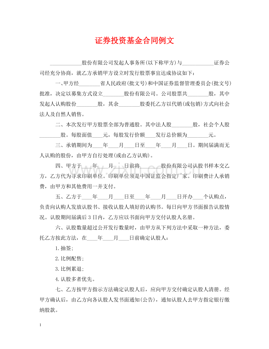 证券投资基金合同例文 .doc_第1页