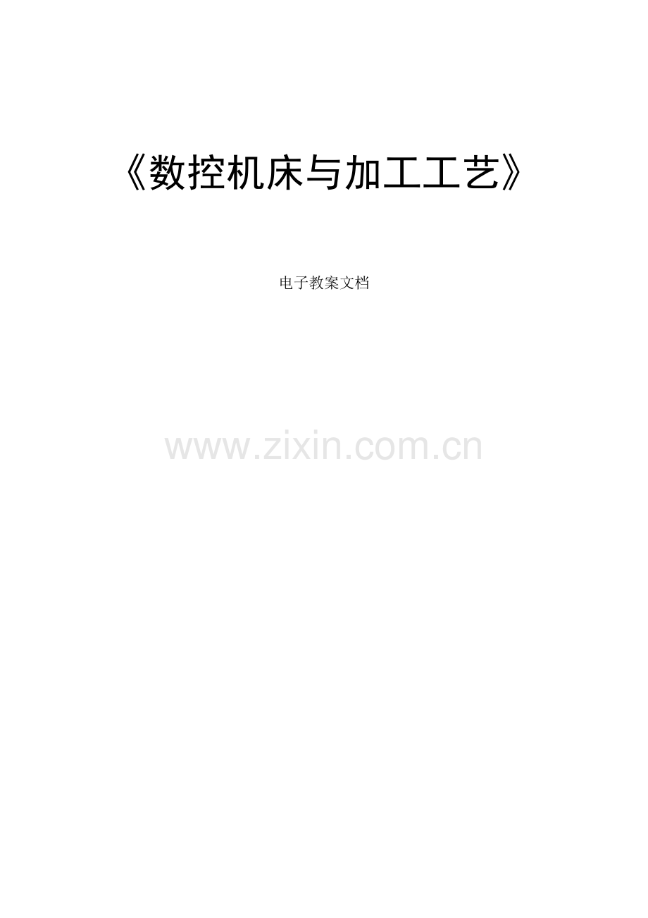 数控机床与加工工艺教案.docx_第1页