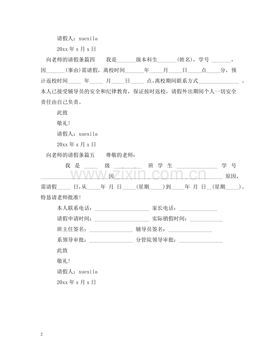 向老师的请假的请假条怎么写 .doc_第2页