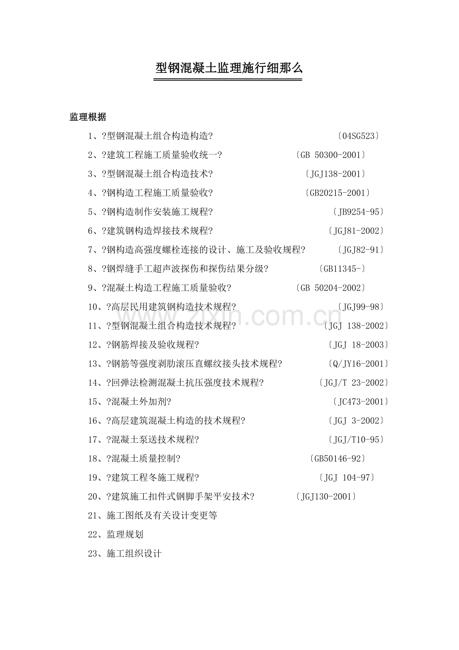 型钢混凝土工程监理实施细则1.doc_第1页