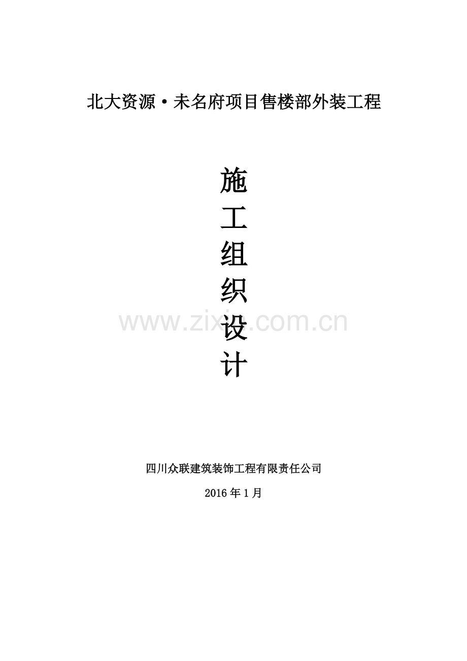 售楼部外装工程施工组织设计1.docx_第1页