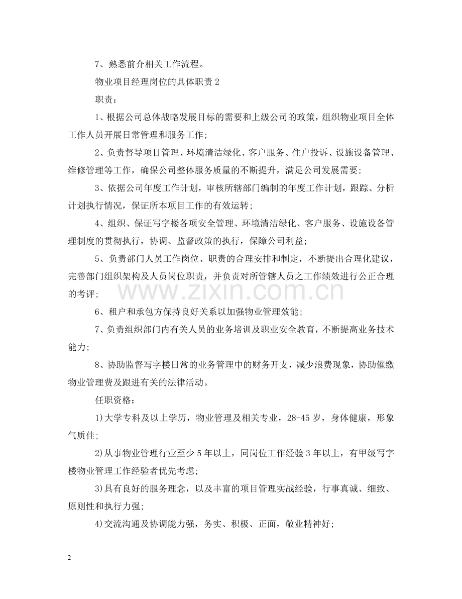 物业项目经理岗位的具体职责 .doc_第2页