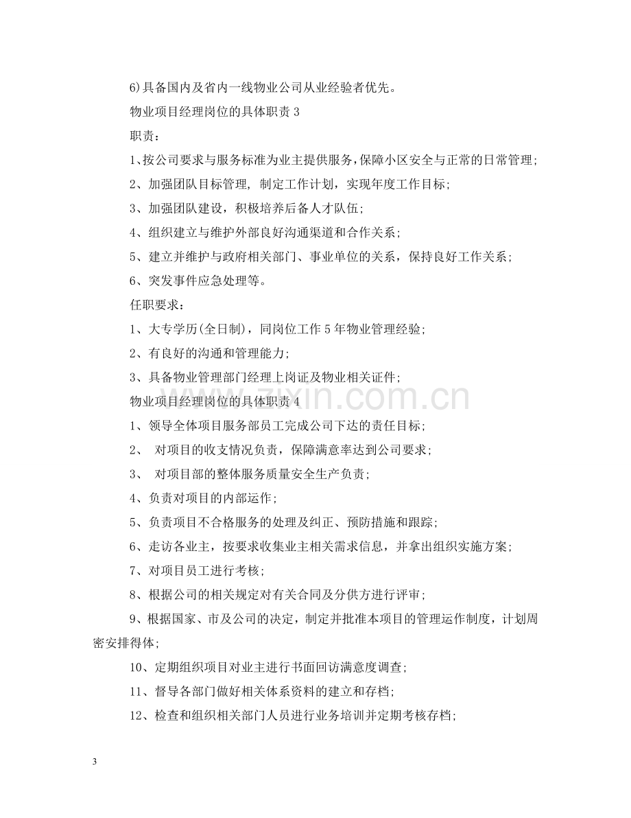 物业项目经理岗位的具体职责 .doc_第3页