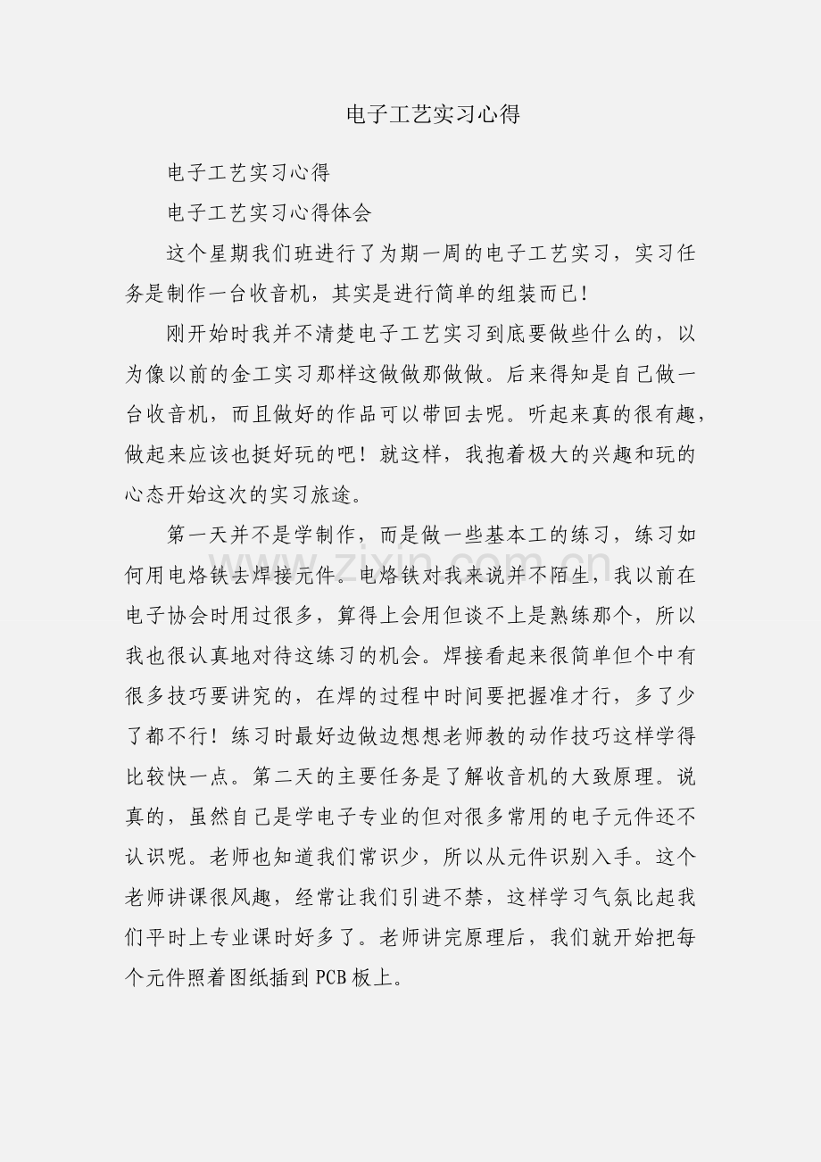 电子工艺实习心得.docx_第1页