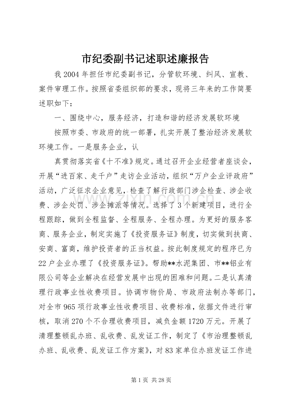 市纪委副书记述职述廉报告.docx_第1页