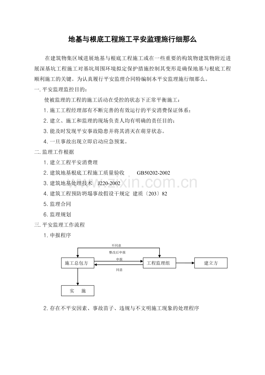 地基与基础工程安全监理实施细则.doc_第2页