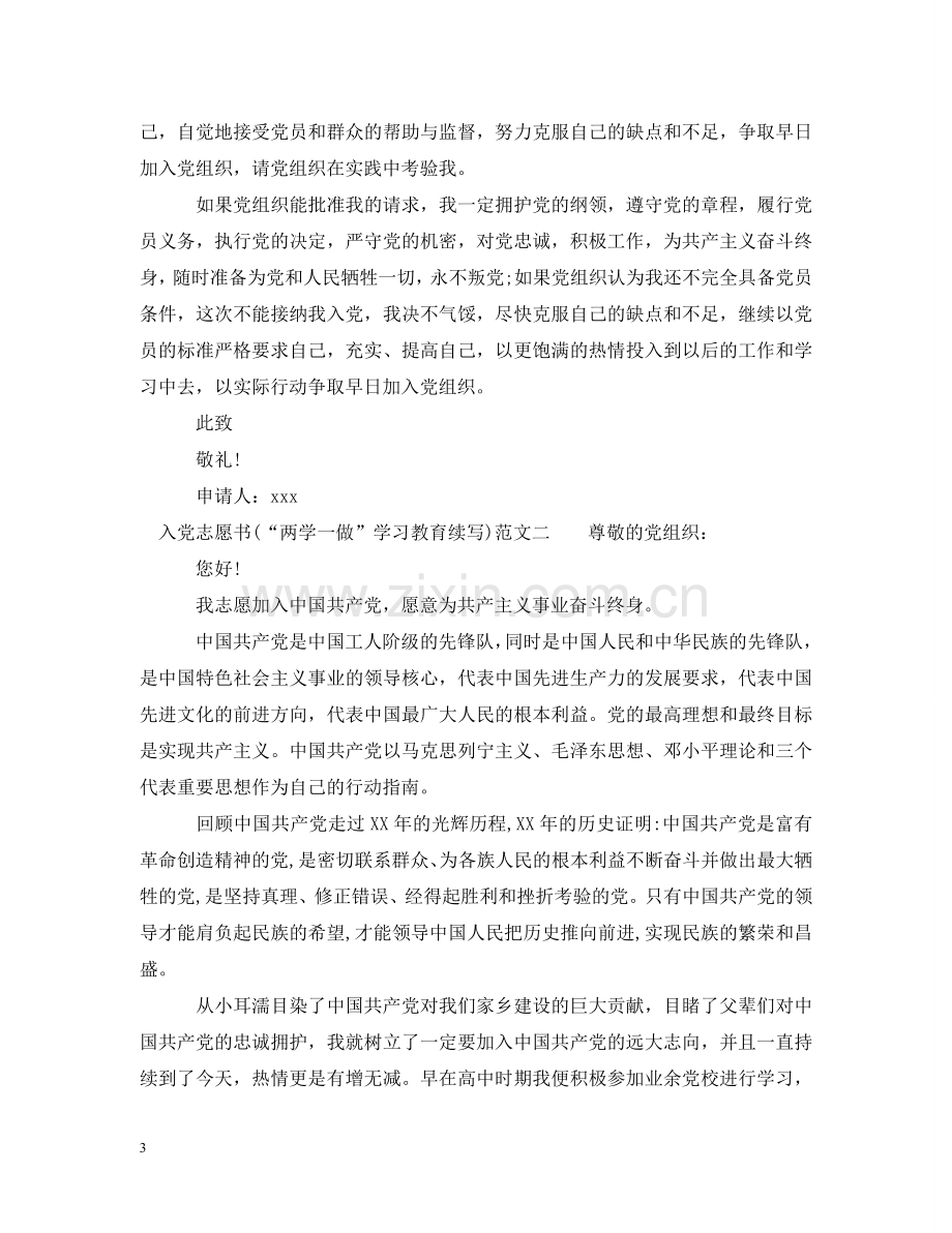 入党志愿书（“两学一做”学习教育续写）范文.doc_第3页