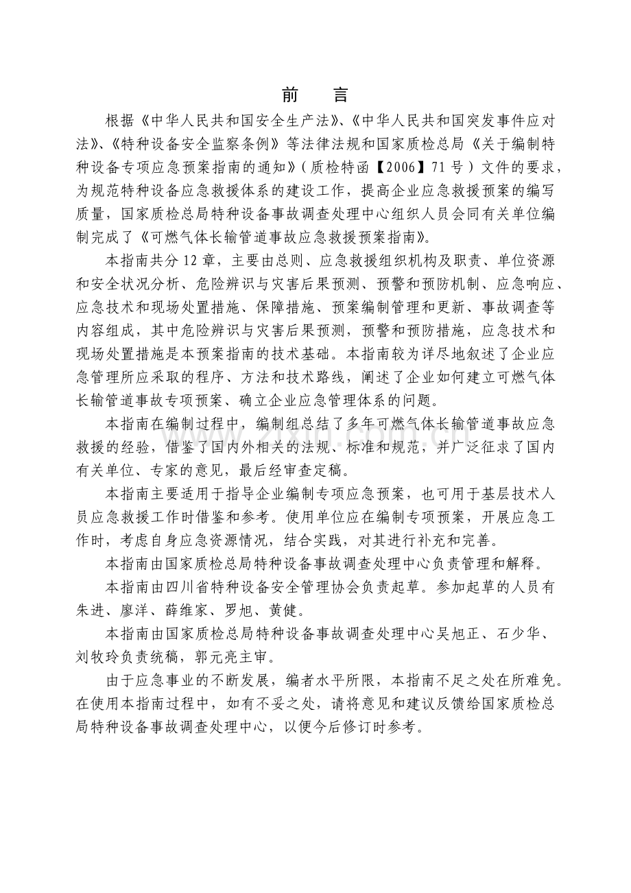 可燃气体长输管道事故抢险预案.docx_第2页