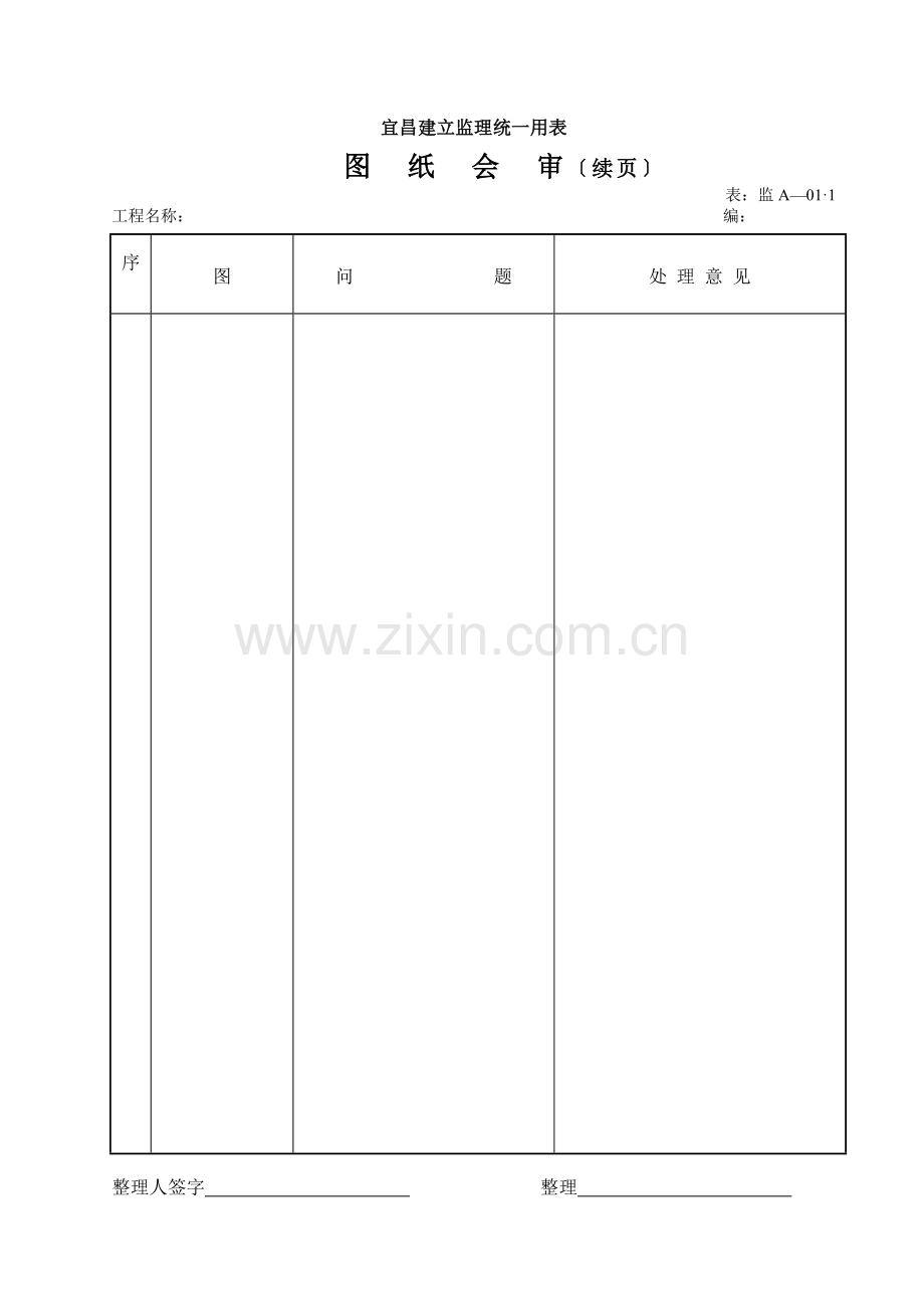 建设监理统一用表.doc_第2页