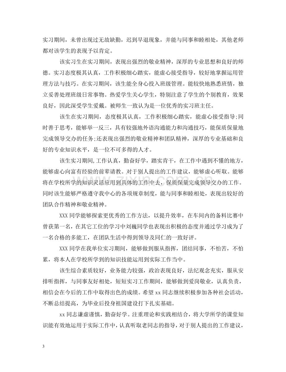 学校对实习生表现评语 .doc_第3页