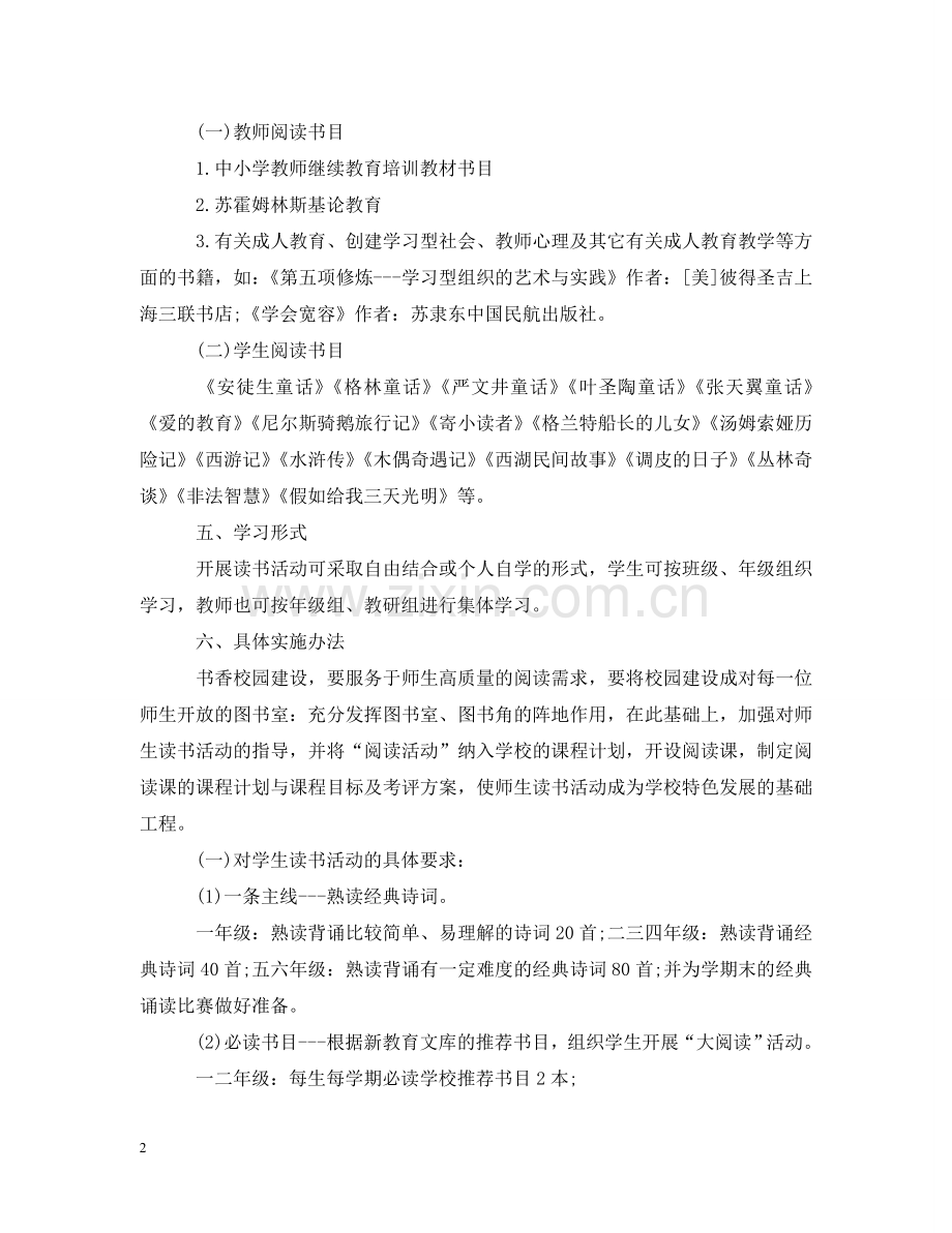 校园读书活动策划范文 .doc_第2页