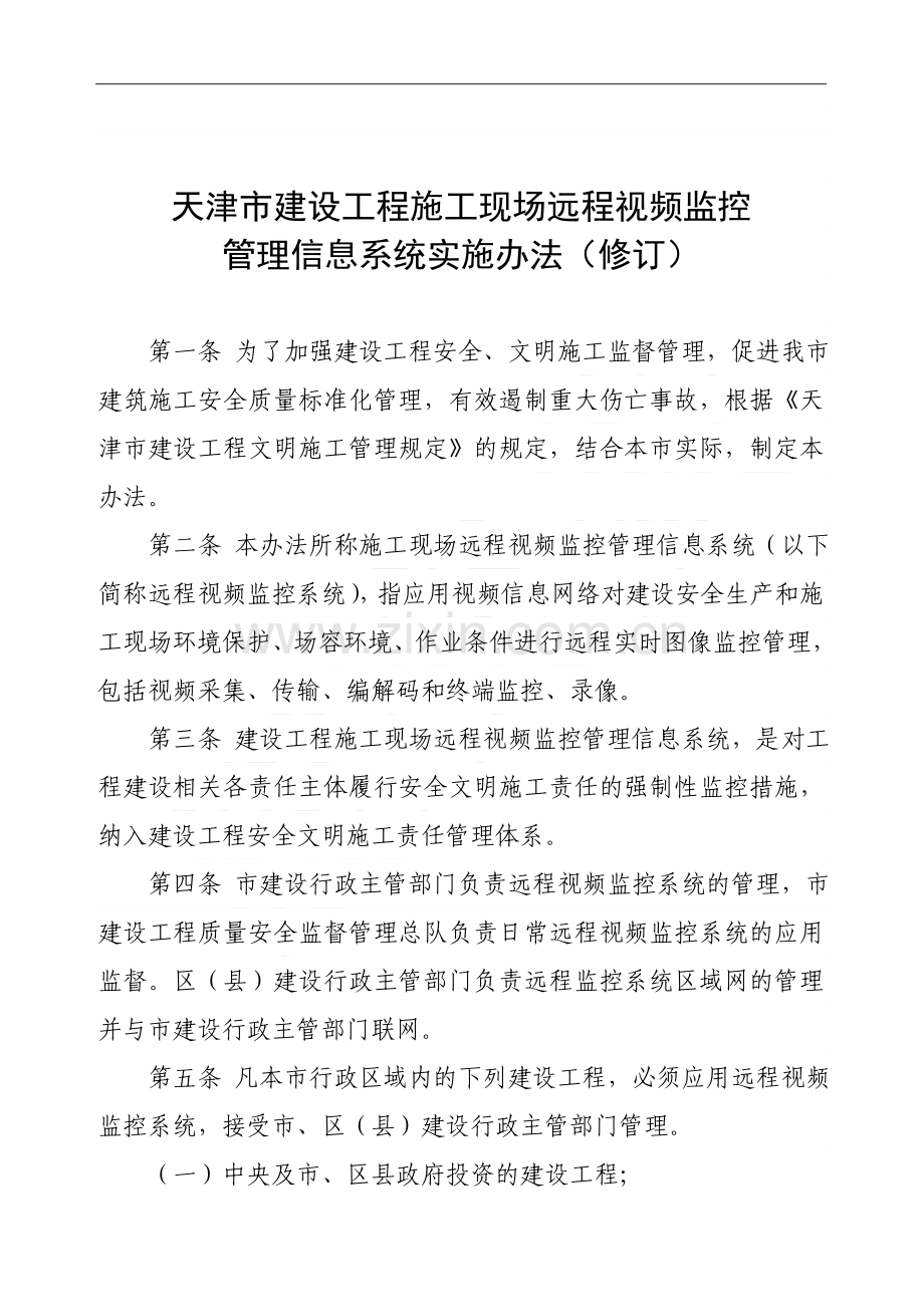 天津市建设工程施工现场应用安全文明施工管理信息远程视频监控系统实施办法.doc_第1页