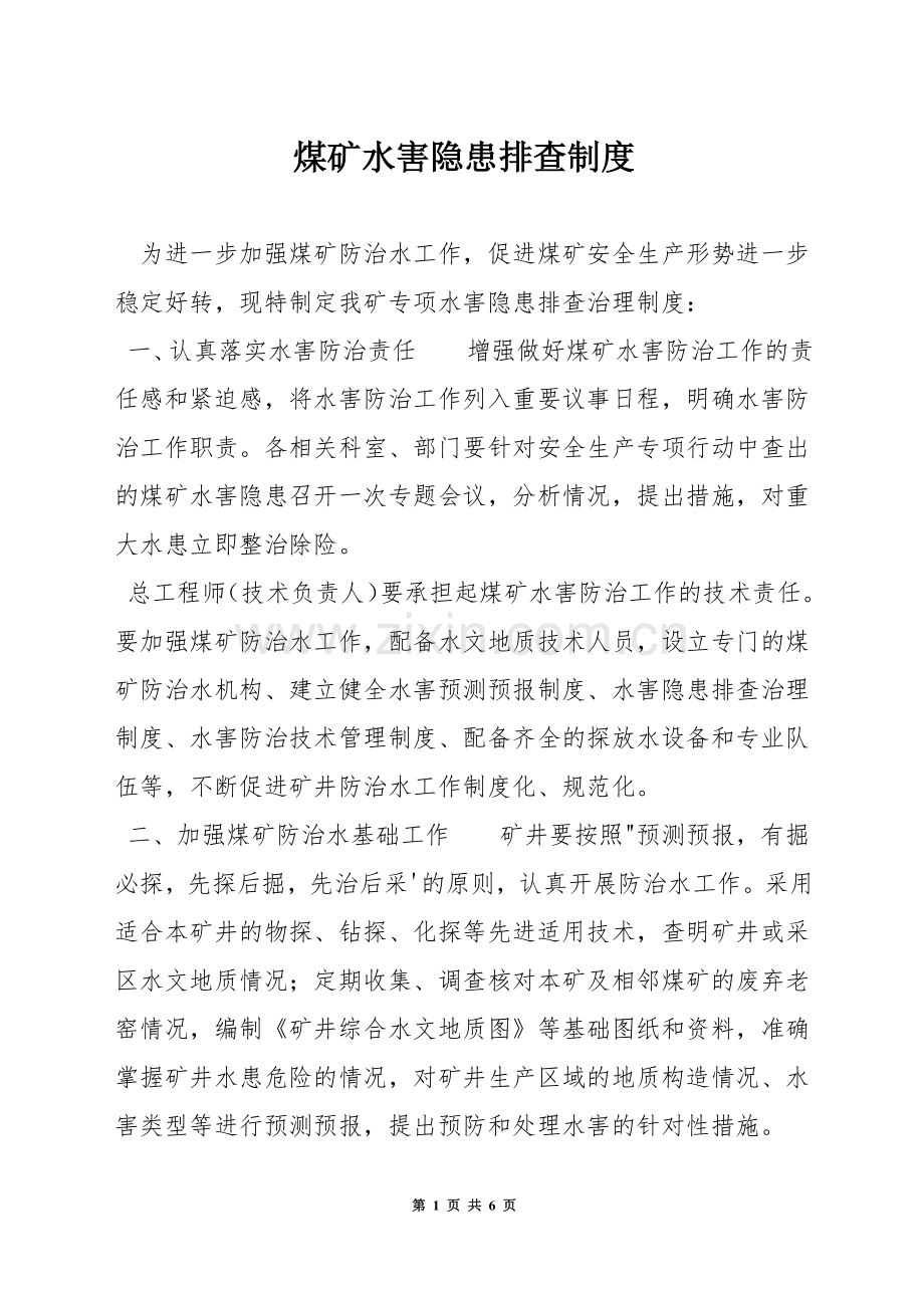 煤矿水害隐患排查制度.docx_第1页