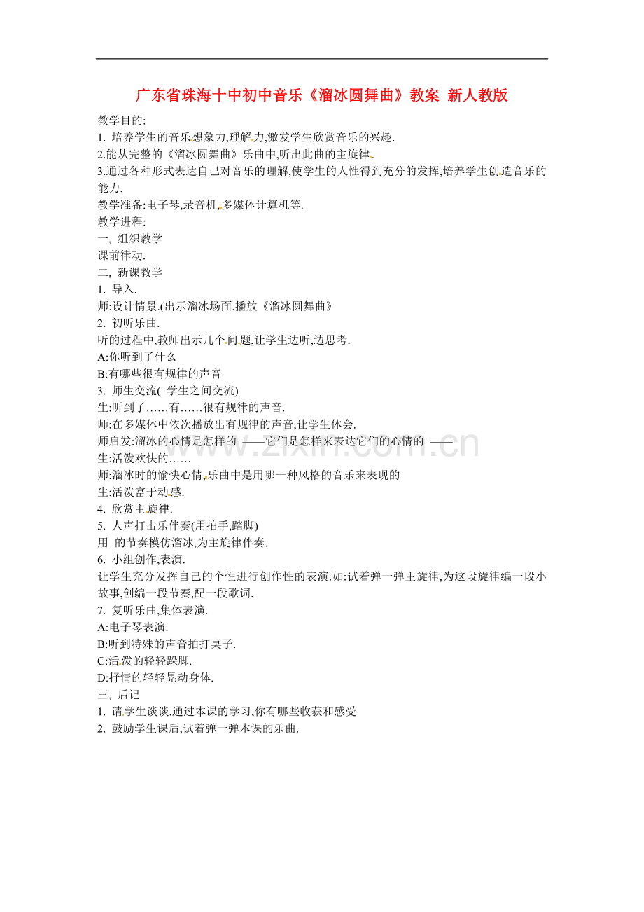 广东省珠海十中初中音乐《溜冰圆舞曲》教案-新人教版.doc_第1页
