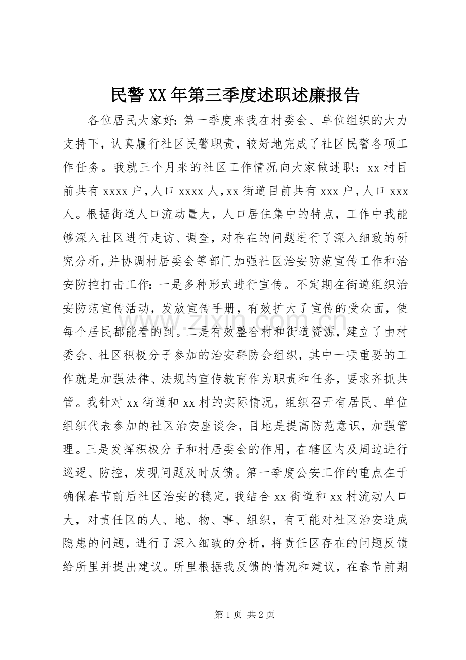 民警XX年第三季度述职述廉报告.docx_第1页