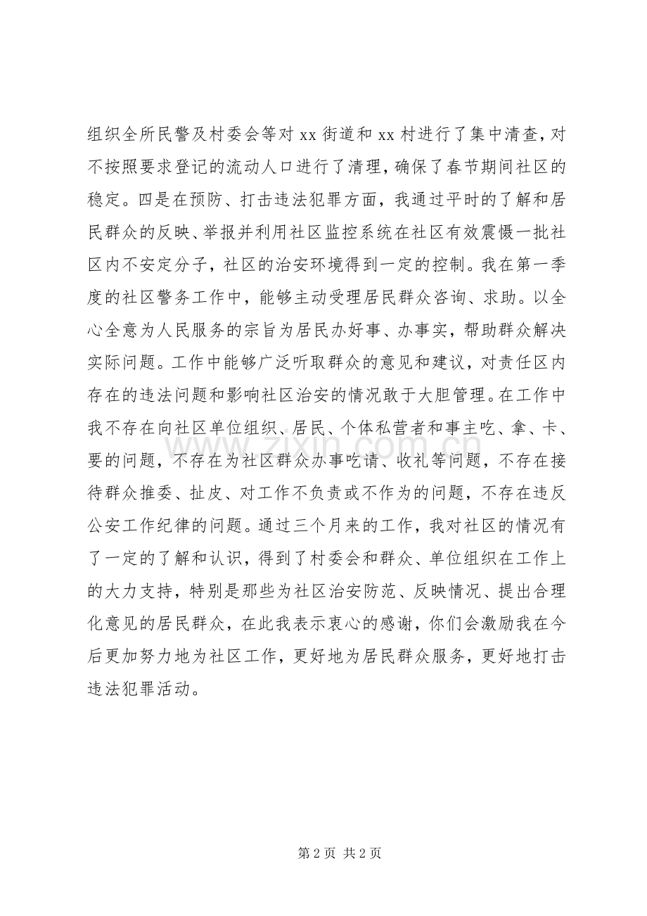 民警XX年第三季度述职述廉报告.docx_第2页