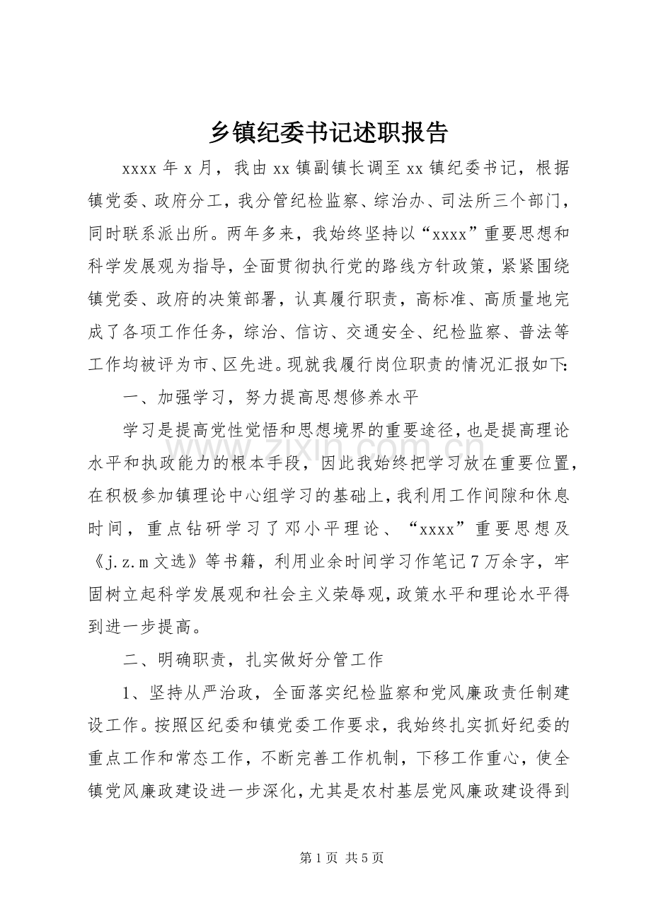 乡镇纪委书记述职报告_2.docx_第1页