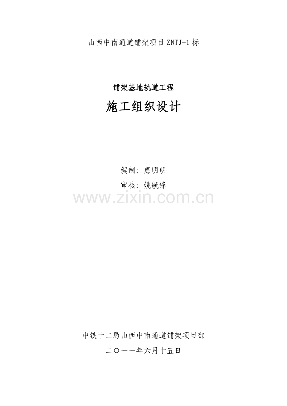 巍家滩铺架基地轨道工程施工组织设计.docx_第1页