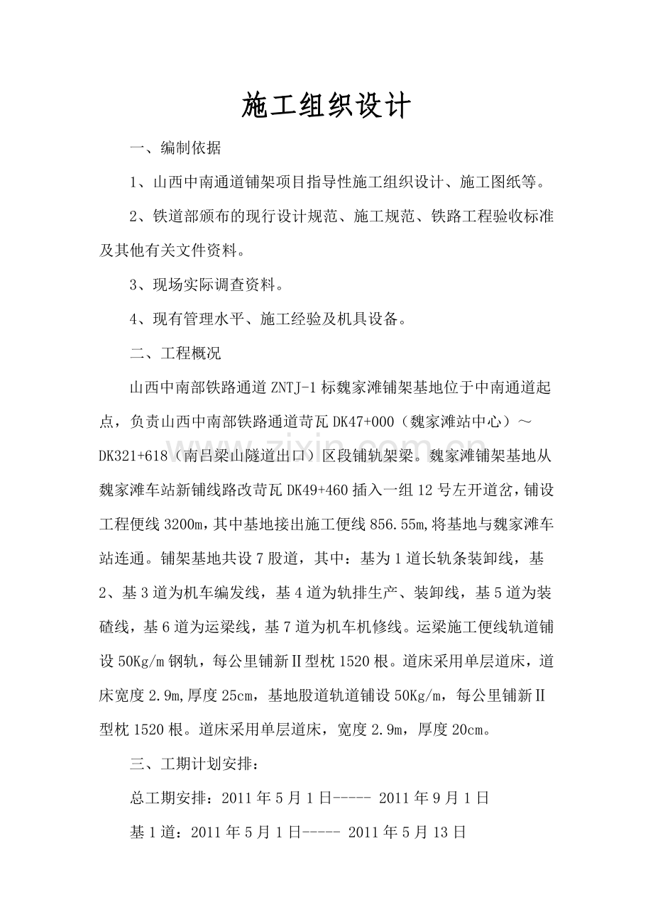 巍家滩铺架基地轨道工程施工组织设计.docx_第2页