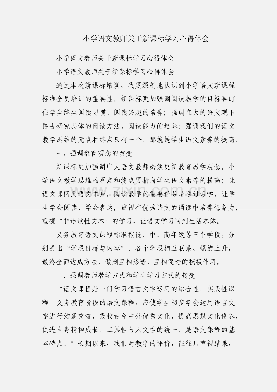 小学语文教师关于新课标学习心得体会.docx_第1页