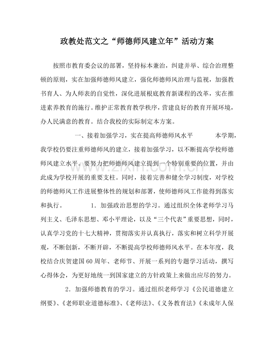 政教处范文“师德师风建设年”活动方案 .doc_第1页