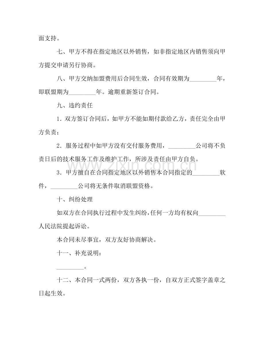 软件产品战略合作伙伴联盟合同 .doc_第2页