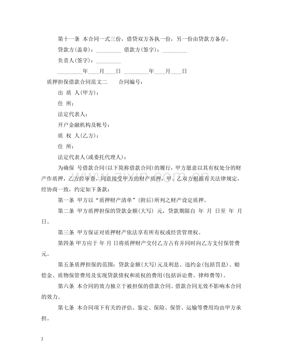 质押担保借款合同 .doc_第2页