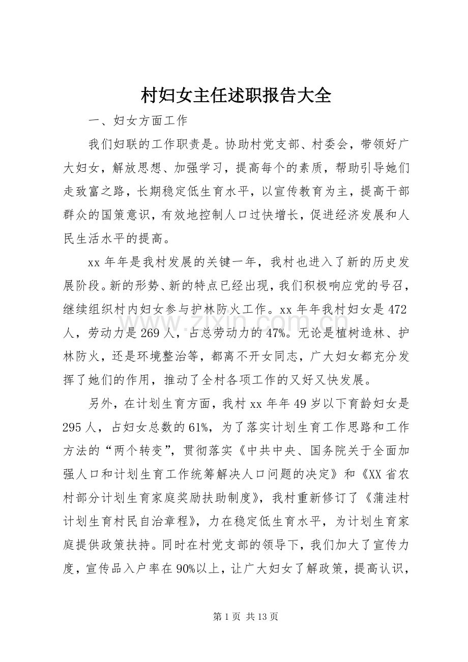 村妇女主任述职报告大全.docx_第1页