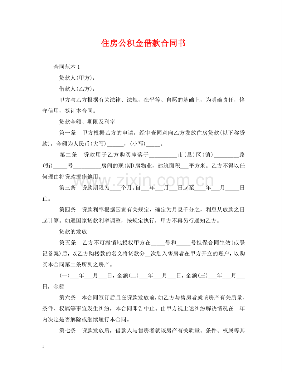 住房公积金借款合同书.doc_第1页