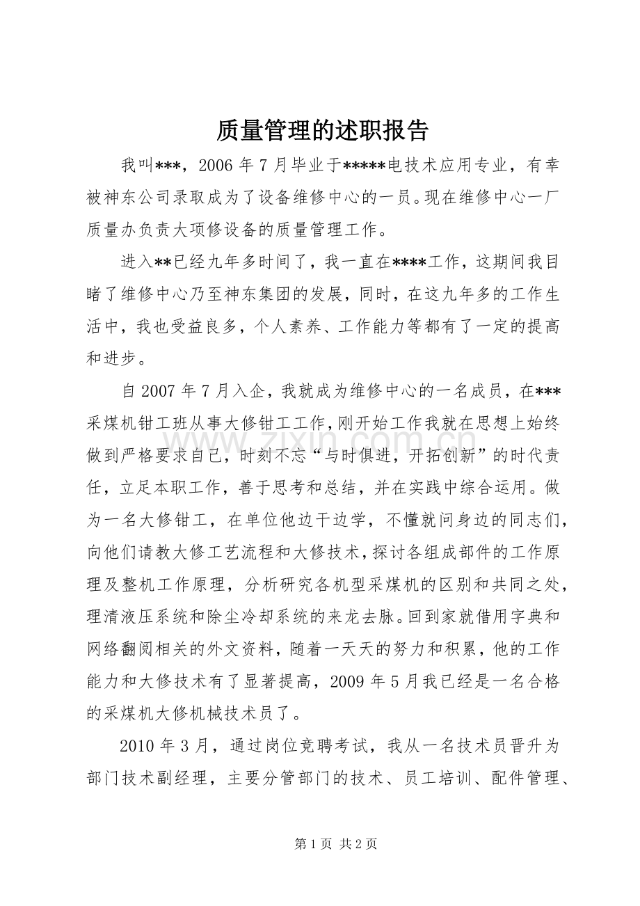 质量管理的述职报告.docx_第1页