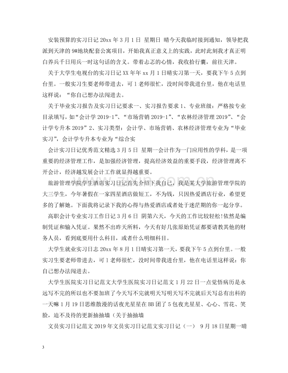 实习日记集锦 .doc_第3页