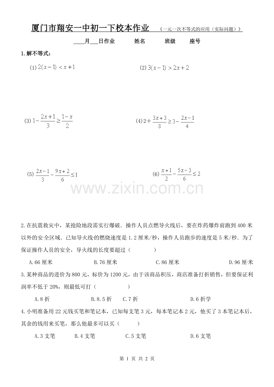 一元一次不等式的应用(-练习).doc_第1页