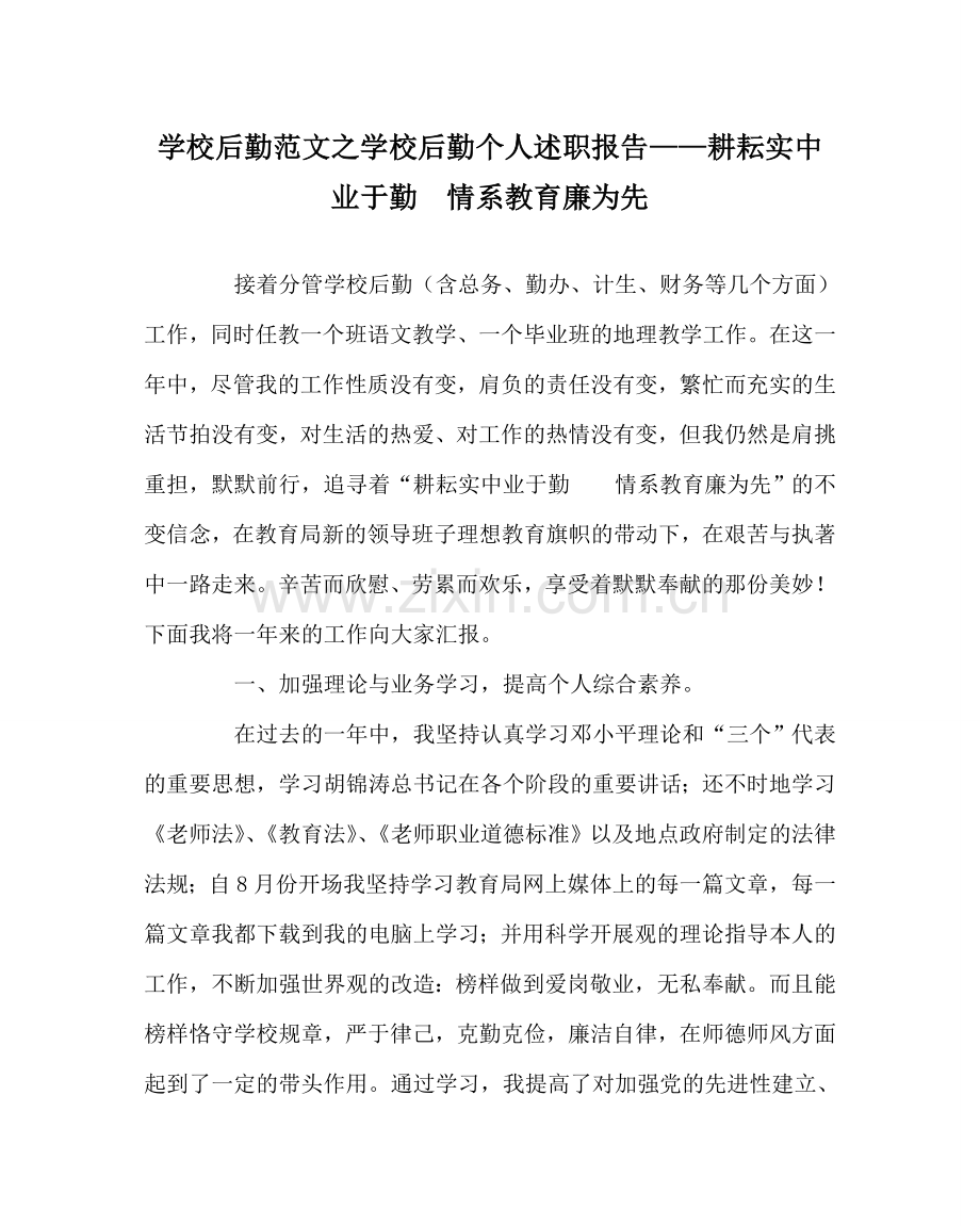 学校后勤范文学校后勤个人述职报告——耕耘实中业于勤情系教育廉为先 .doc_第1页