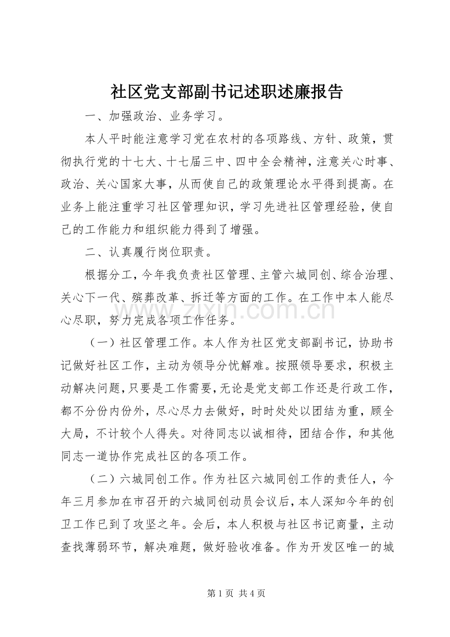 社区党支部副书记述职述廉报告.docx_第1页