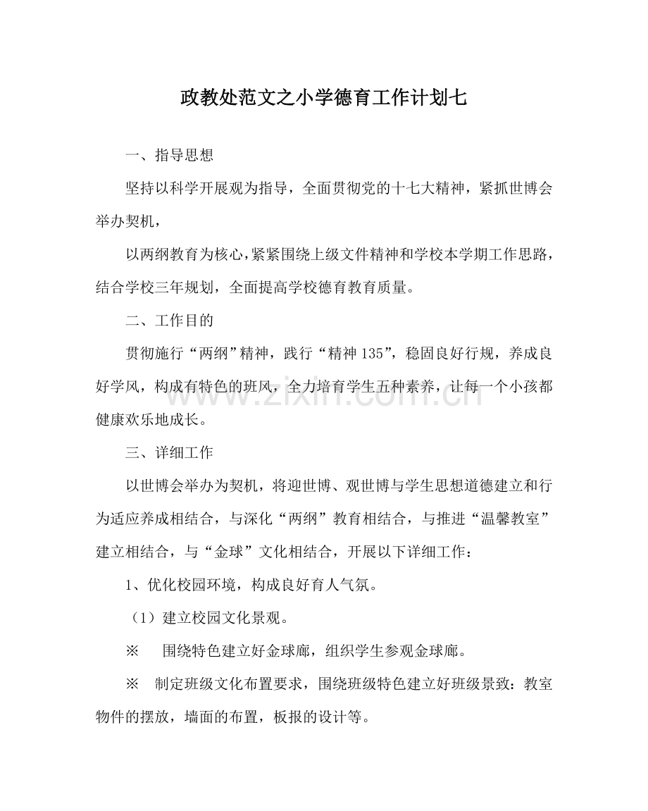 政教处范文小学德育工作计划七 .doc_第1页