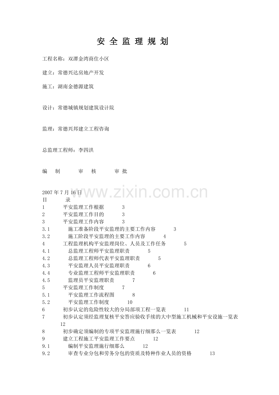 商住小区安全监理规划.doc_第1页